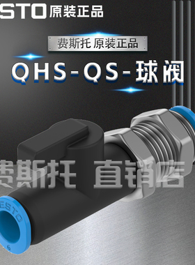 FESTO 费斯托 球阀QHS-QS-6 153485  现货 单向阀