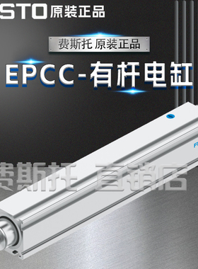 FESTO费斯托全新原装EPCC有杆电缸EPCC-BS-32-25-3P-A 5428833