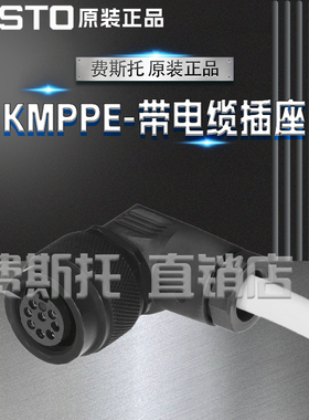 全新正品FESTO费斯托KMPPE带电缆插座KMPPE-B-2.5 / KMPPE-B-5