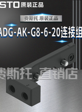 FESTO费斯托全新原装DADG连接组件DADG-AK-G8-6-20 8152357