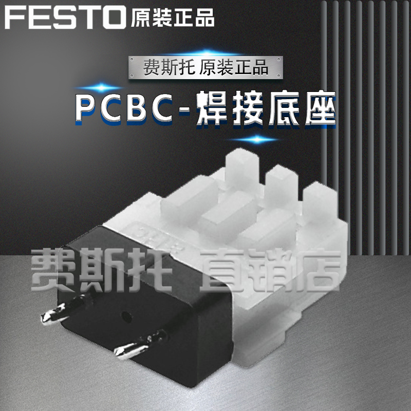 FESTO费斯托全新原装焊接底座