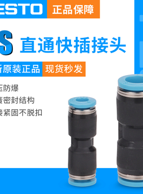 FESTO费斯托直通快插接头QS-4/6/8/10/12/16变径接头16-12-8-6-4