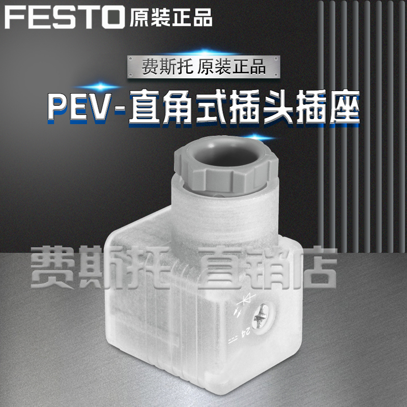 FESTO费斯托全新直角式插头插座