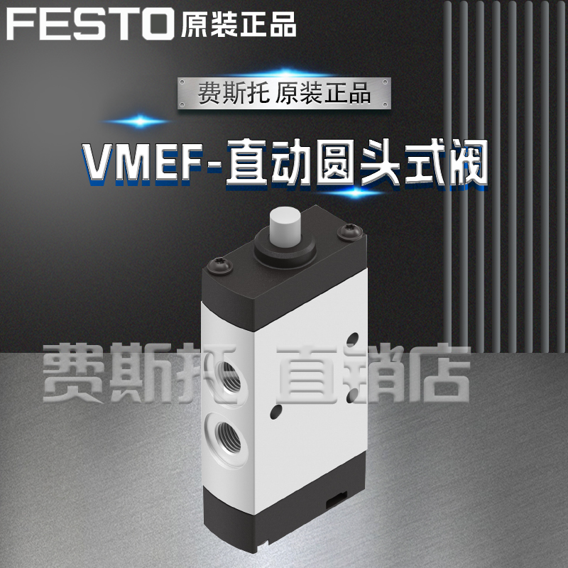 全新正品FESTO费斯托VMEF直动圆头式阀VMEF-ST-M32-M-G18