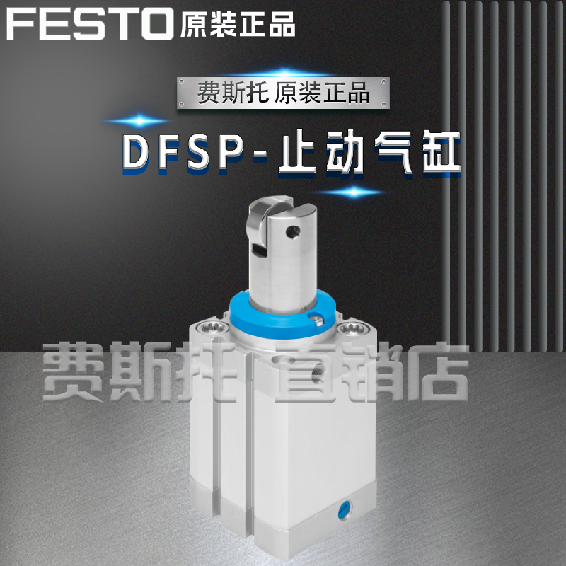 全新正品原装FESTO费斯托DFSP止动气气缸DFSP-20-10-S-PA