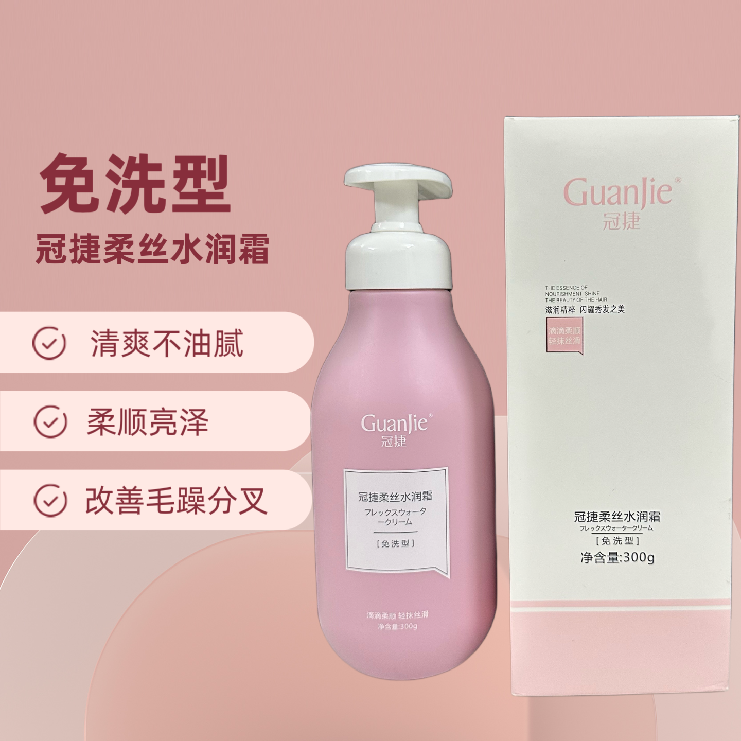 冠捷柔丝水润护发素免洗发膜精油蛋白营养造型霜精华乳滋润柔顺霜