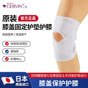 CERVIN日本原装进口膝盖固定护膝运动护垫保护半月板保护透气