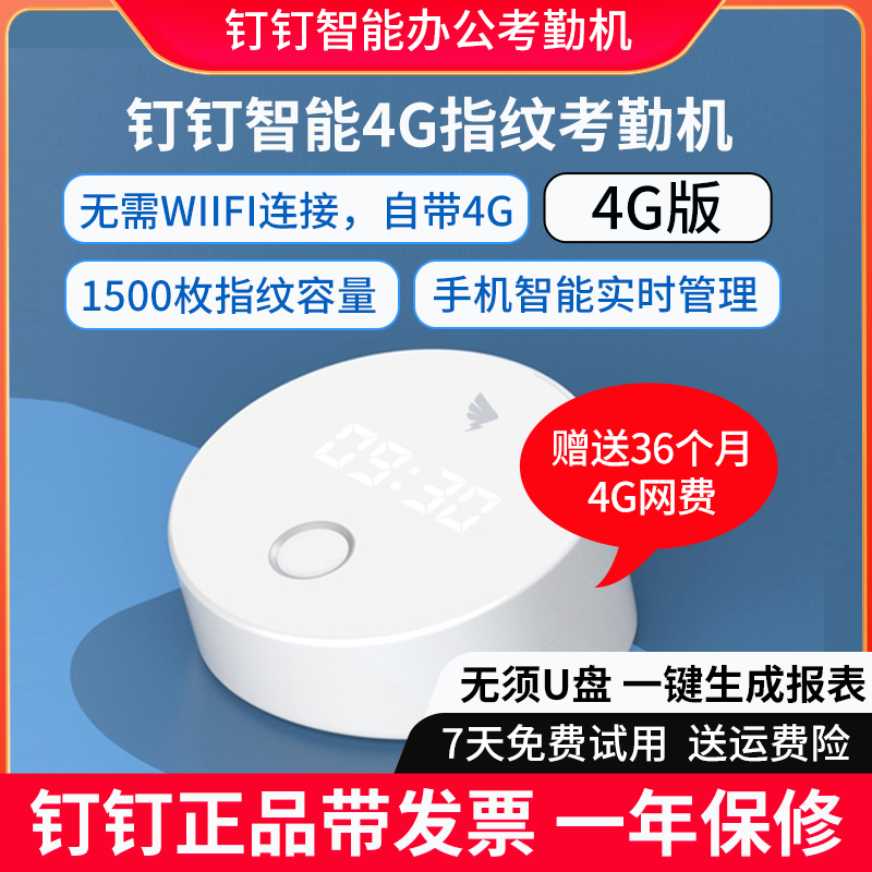 钉钉4G考勤机智能指纹式打卡机无线wifi手机实时管理云签到机M1G