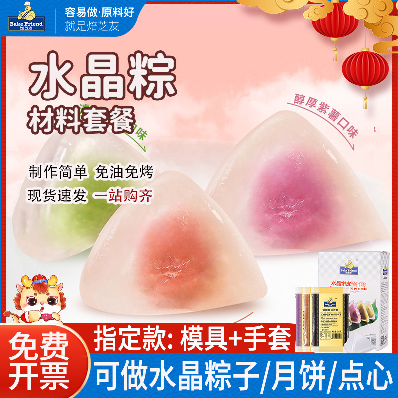 端午水晶粽子粉冰皮专用粉自制材料diy月饼皮预拌粉家用团建套装