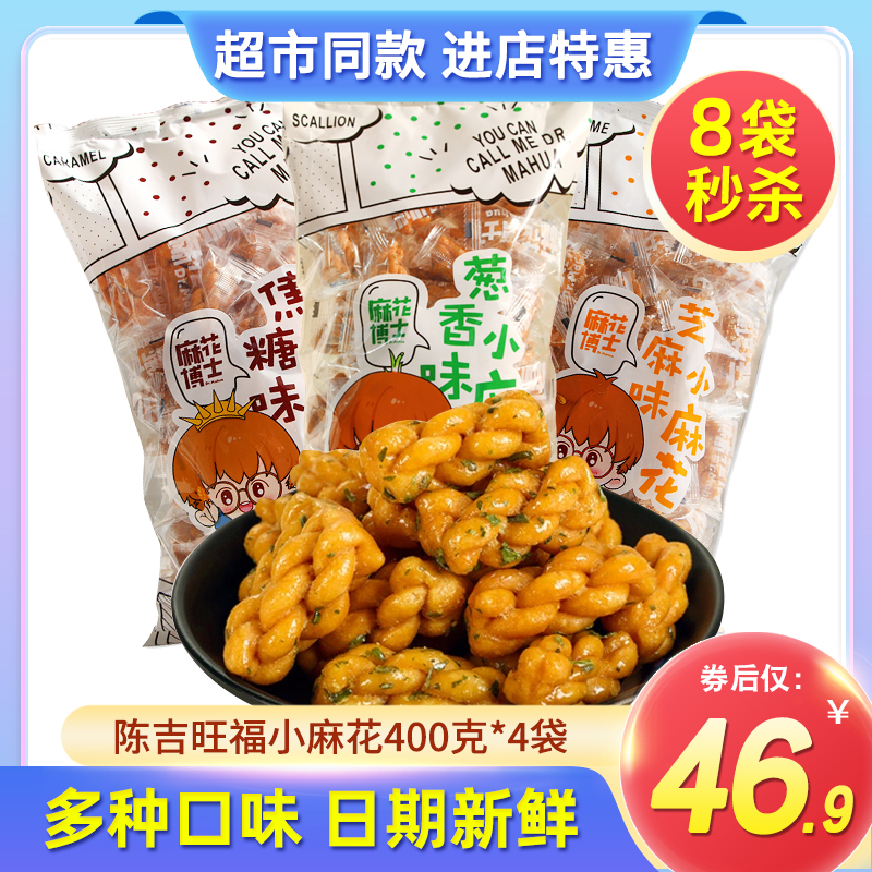 陳吉旺福麻花博士蔥香味小麻花400g*8袋焦糖味芝麻味獨立包裝零食