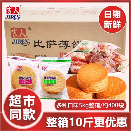 吉人比萨薄饼整箱薄脆小饼干休闲办公室零食点心独立小包装5kg