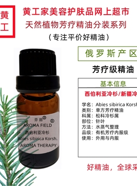 黄工家俄罗斯产区西伯利亚冷杉植物单方芳疗精油香薰护肤心理养护