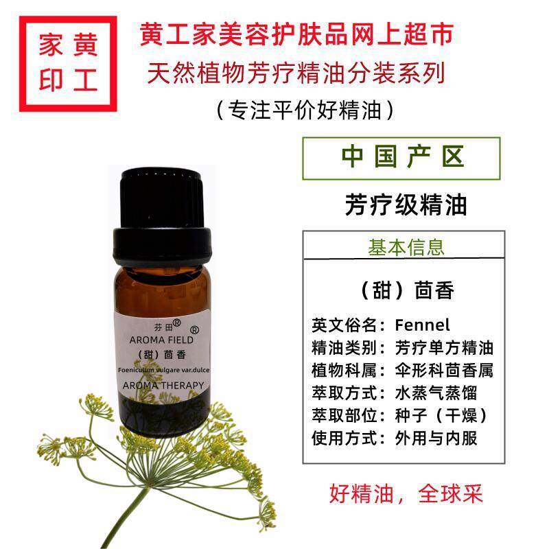 黄工家中国优质甜茴香单方芳疗精油调理肠胃护肤改善皮肤松弛紧致