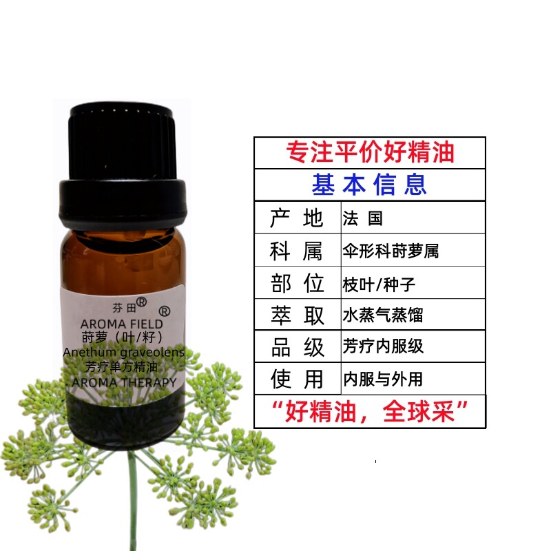 黄工家法国莳萝芳疗单方精油香薰护肤皱舒缓紧致保湿补调理肠胃真