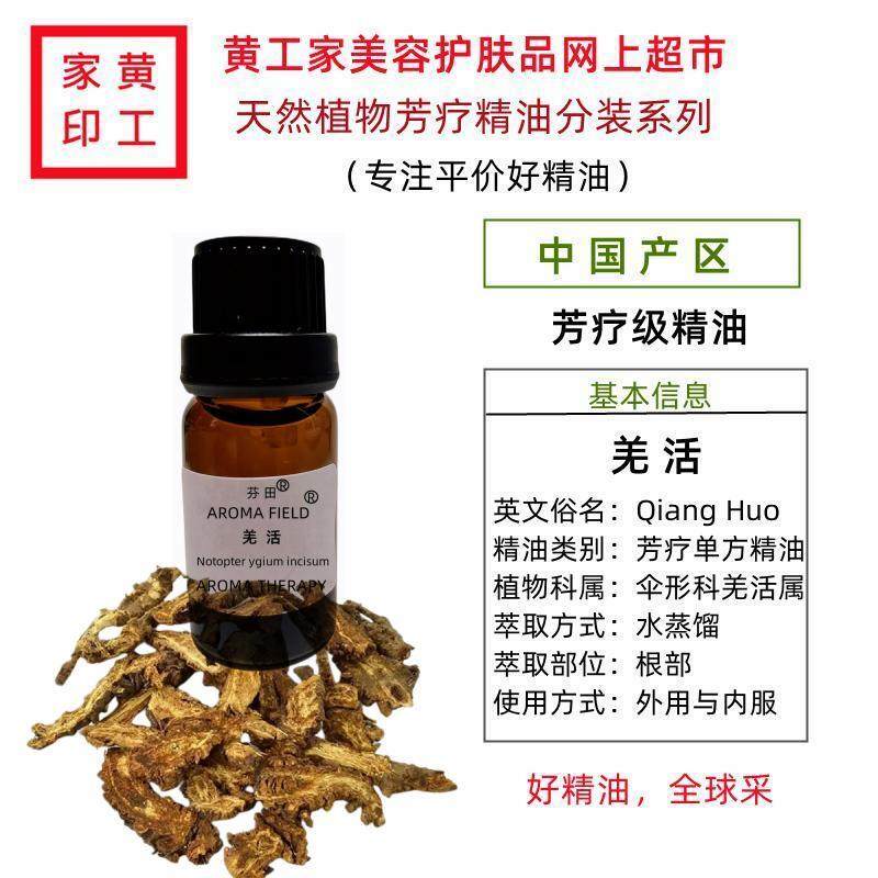 黄工家国货羌活植物芳疗单方精油本草身体按摩关节活化去湿皮肤