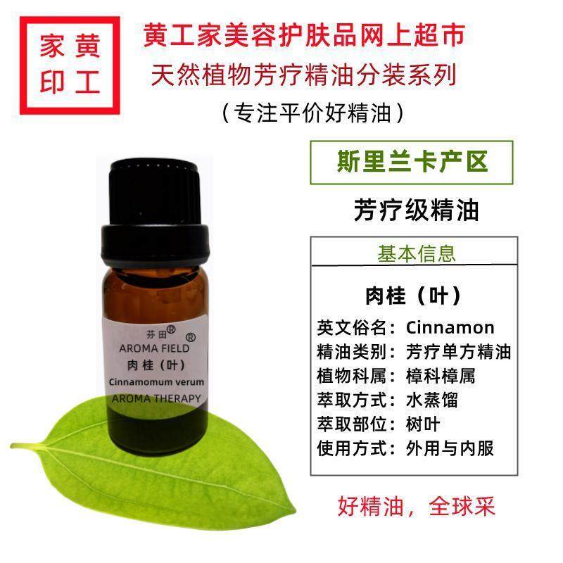 黄工家斯里兰卡真正肉桂叶芳疗单方精油身体按摩温暖缓解疼痛活肤