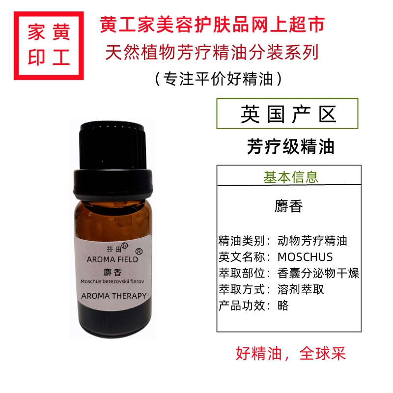 黄工家麝香芳疗精油英国本草药油活络提升免疫温暖开窍醒神古典香