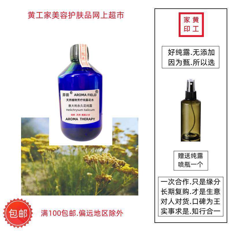 黄工家意大利科西嘉永久花蜡菊芳疗有机纯露花水喷雾闭口收毛孔真