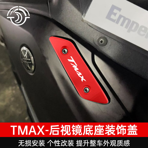 22-26款TMAX560改装后视镜防尘盖