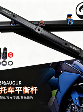 适用于雅马哈Force2.0 Augur改装平衡杆横杆置物包导航支架扩展杆