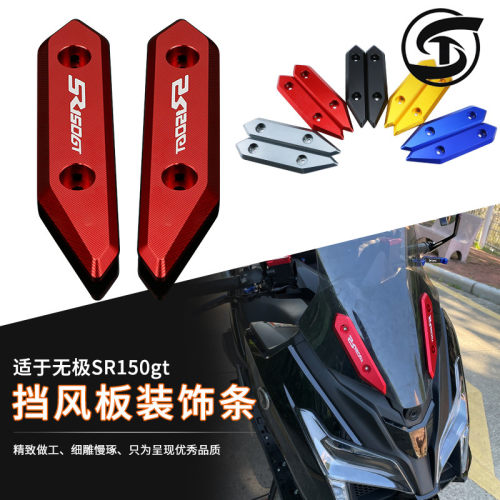 适用无极SR150GT前挡风装饰CNC铝合金装饰条摩托车改装盖风挡配件