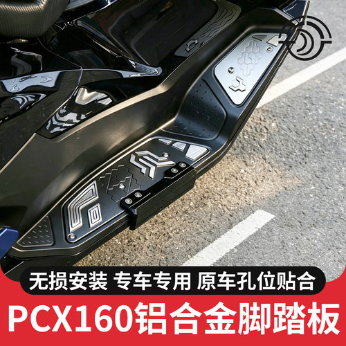 25-26款PCX160铝合金防滑脚踏板