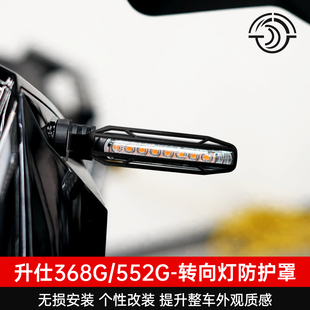 552G改装 适配24 26款 升仕368G 饰前后方向灯保护网 转向灯防护罩装