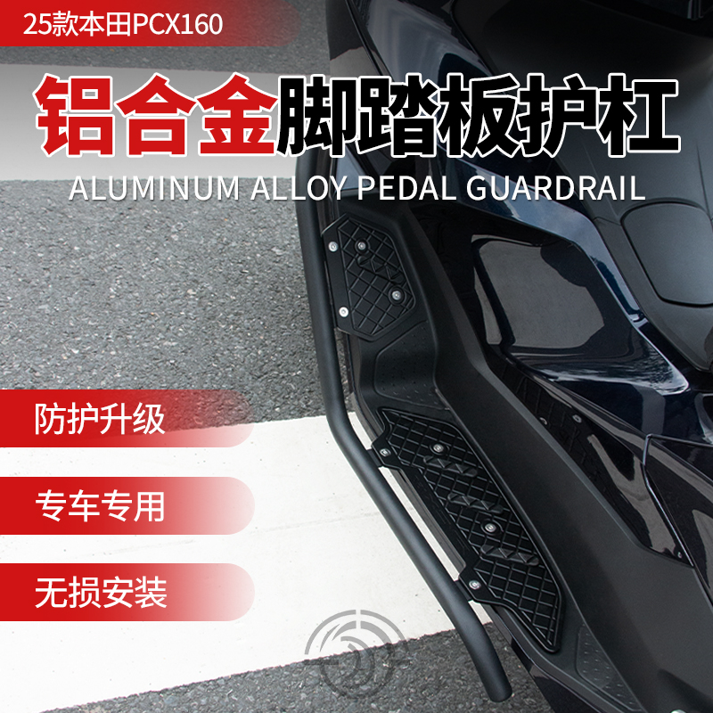 25款PCX160鋁合金腳踏板加厚護杠