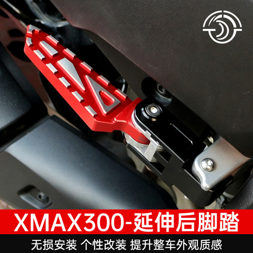 XMAX300改装折叠防滑后移脚踏板