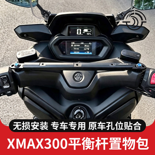 雅马哈xmax300平衡杆置物包
