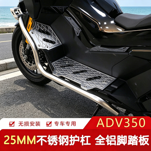 适用于本田ADV350改装件护杠铝合金防滑加装脚踏板防摔保险杠配件