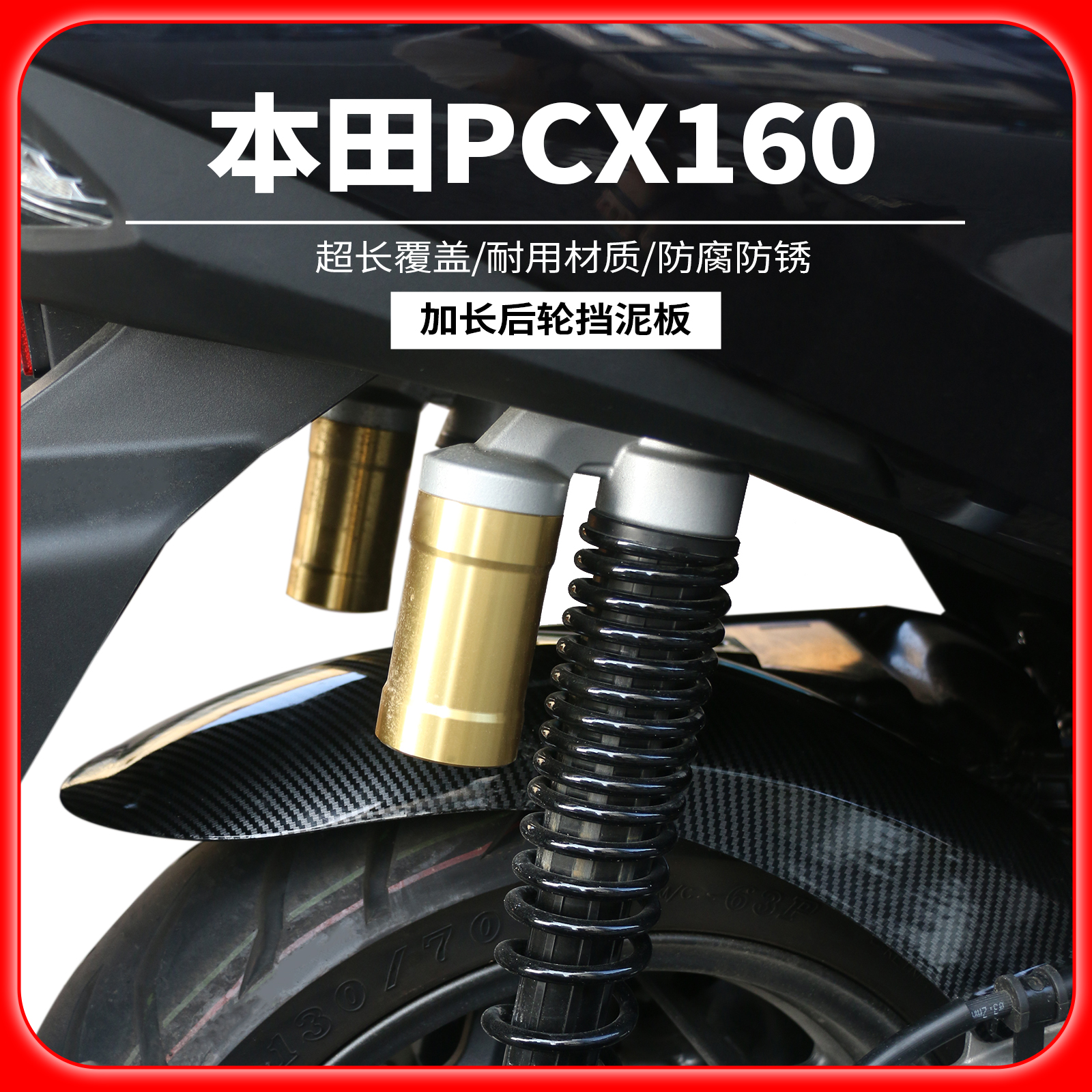 本田PCX160ADV160加长后挡泥板