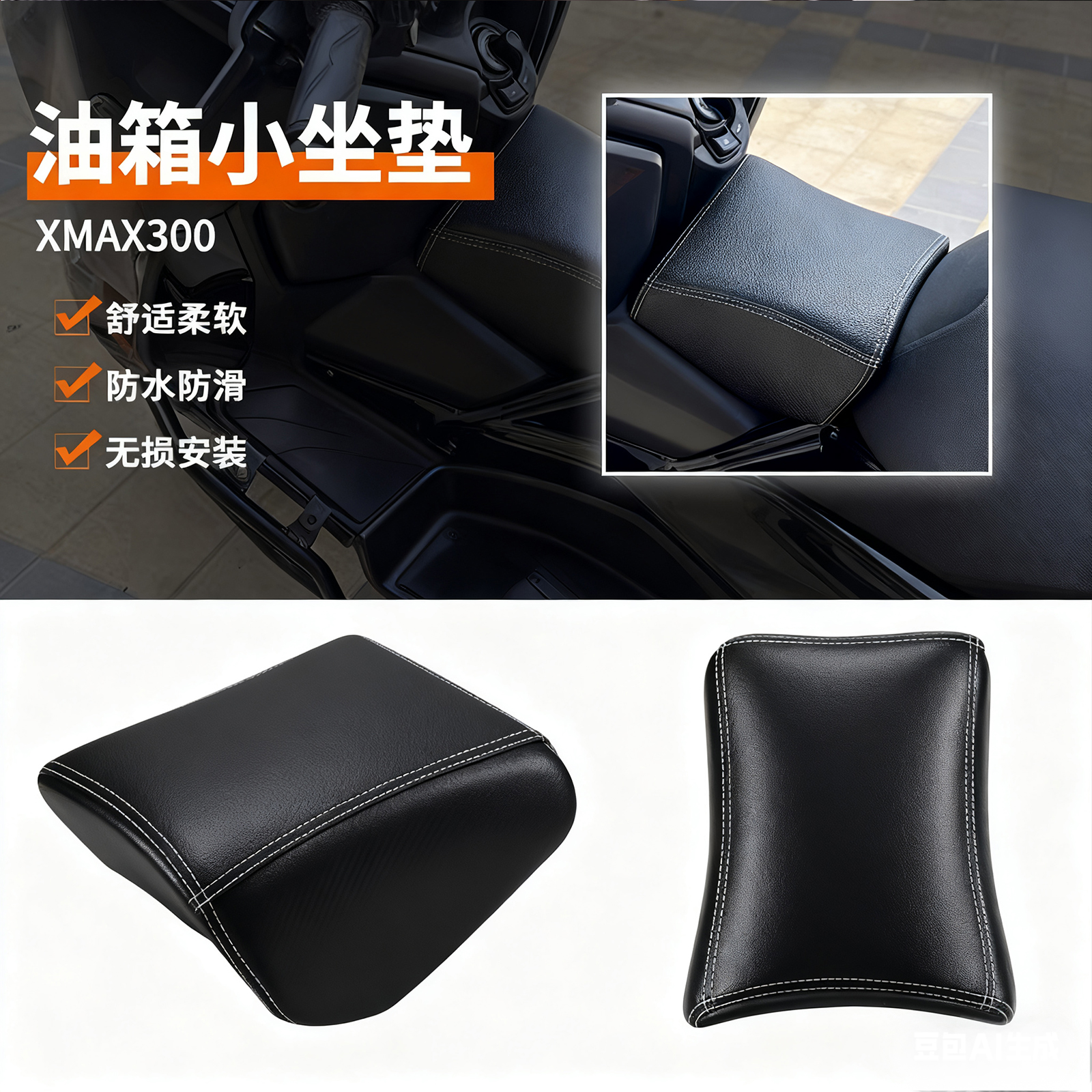 xmax300儿童坐垫油箱坐包不伤漆