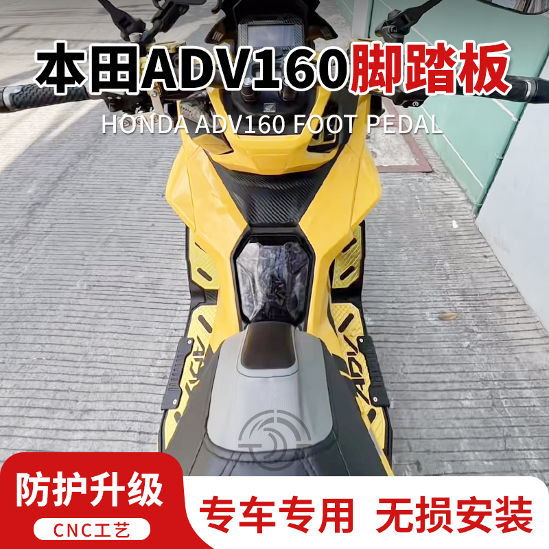 适用本田ADV160防滑铝合金脚踏板