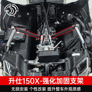 适用ZONTES升仕150X改装风挡强化加固支架防抖震动抑制强化连接杆