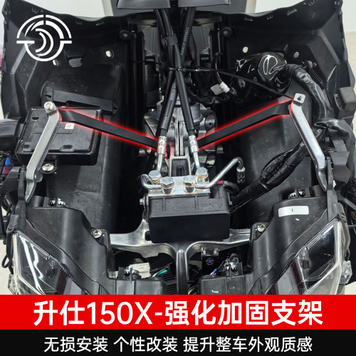 升仕150X风挡强化加固支架连接杆