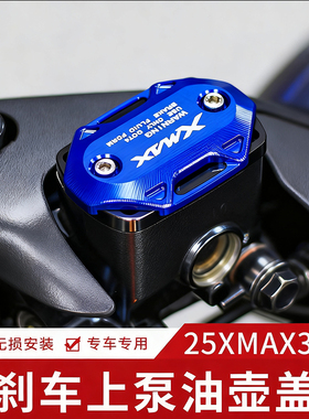 适用18-25款雅马哈XMAX300改装刹车上泵盖油杯装饰油壶盖防尘防脏