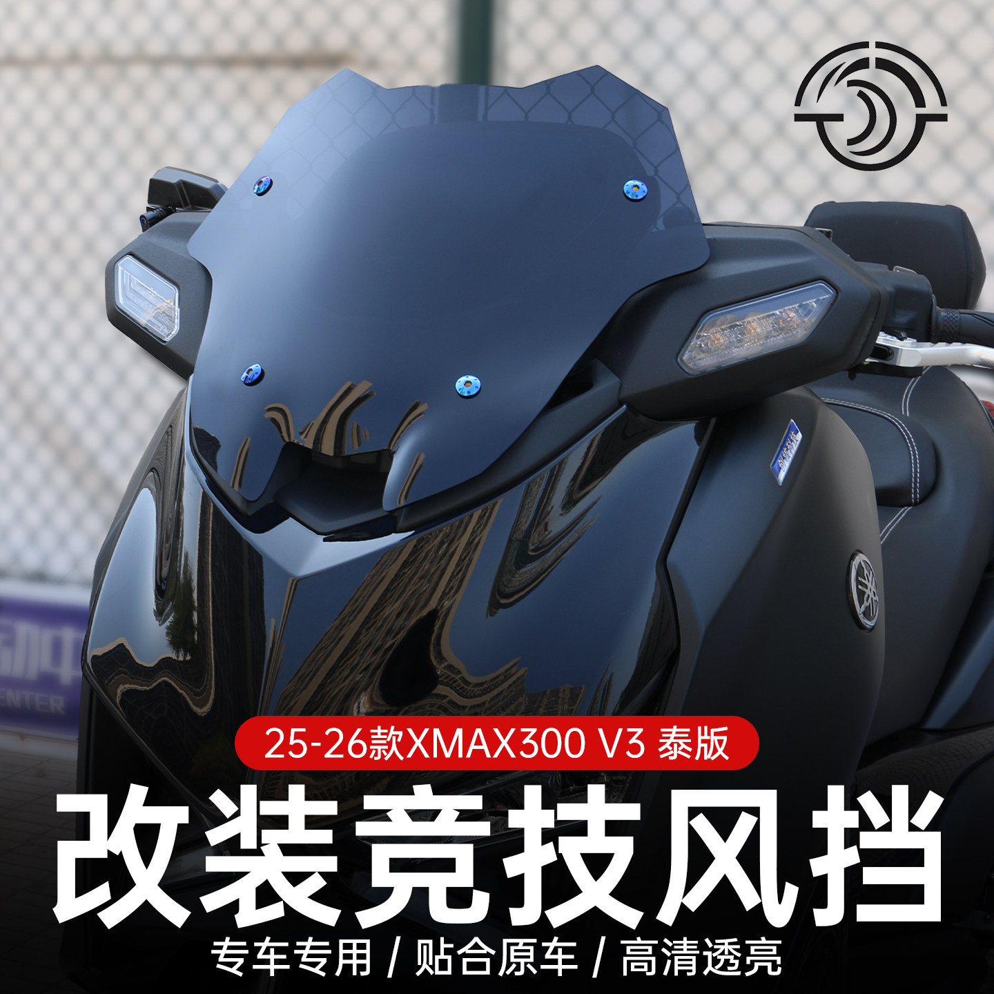 适用雅马哈25-26款XMAX300 V3泰版前挡风改装摩托车竞技风挡赛版