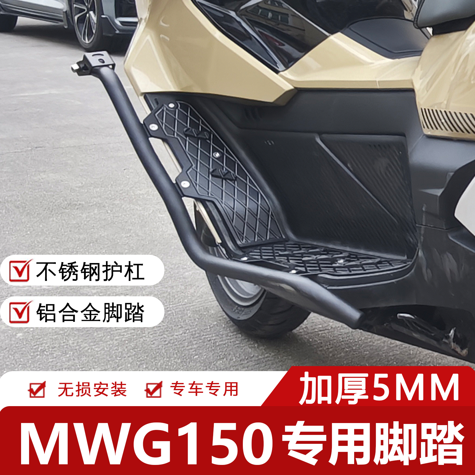 NWG150改装不锈钢护铝合金脚踏板