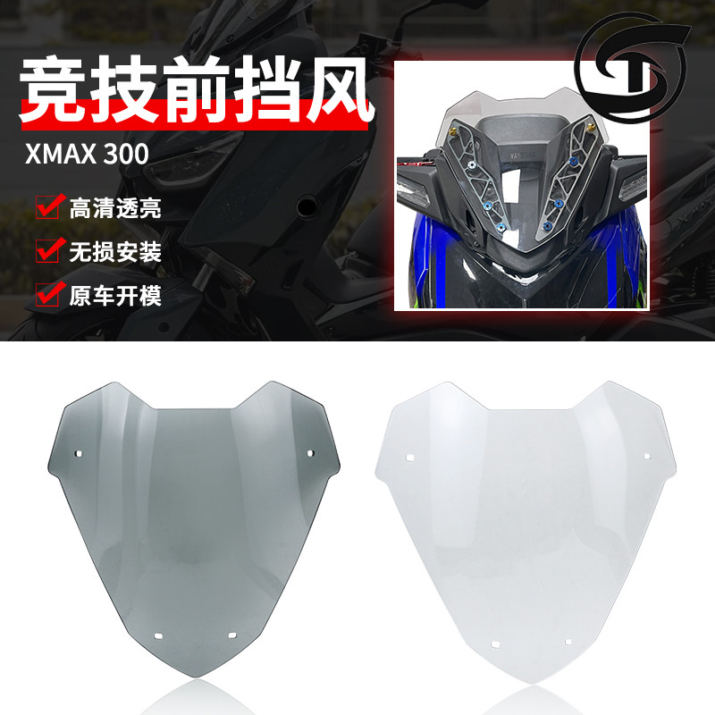 XMAX300竞技风挡前挡风运动风镜