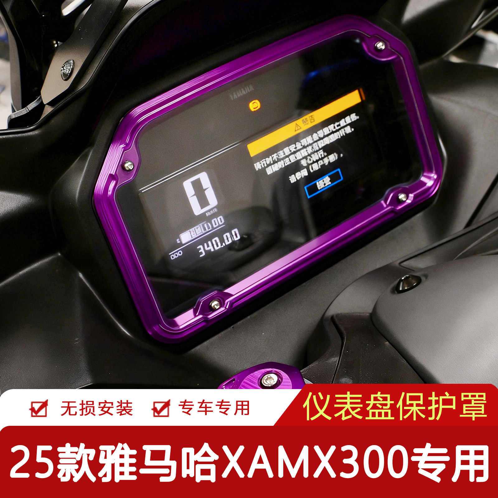适用雅马哈XMAX300仪表框