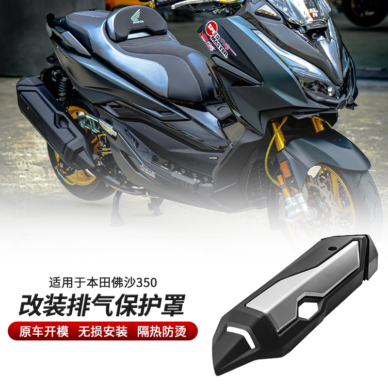 佛沙350NSS350改裝排氣保護蓋罩