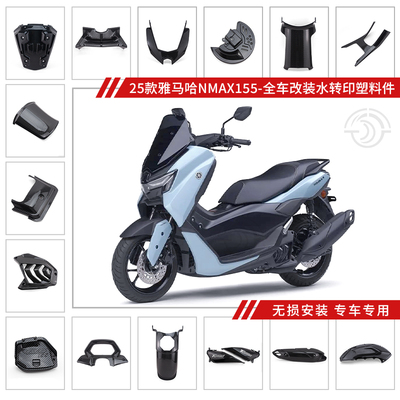 适用雅马哈NMAX155V3改装碳纤壳