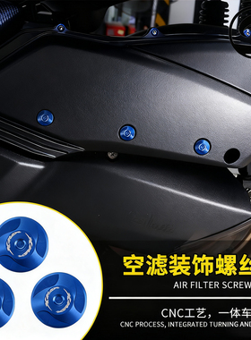 适用雅马哈17-25款XMAX300 改装空滤器装饰螺丝 空气过滤外盖螺丝