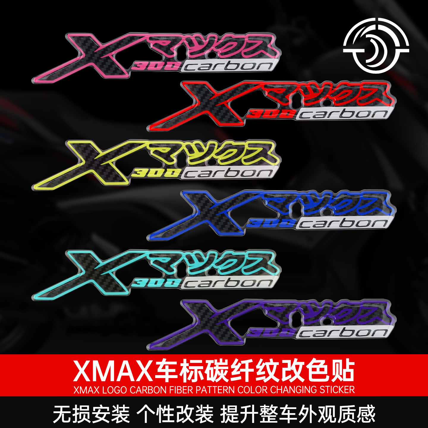 XMAX300泰版碳纤纹车标车身改装图片