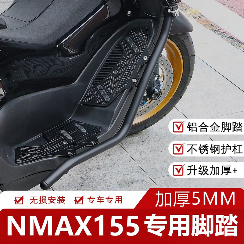 适用雅马哈NMAX155脚踏板保险杠