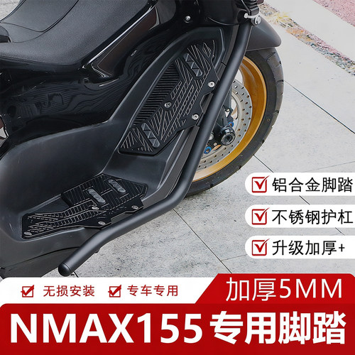 适用雅马哈NMAX155脚踏板保险杠