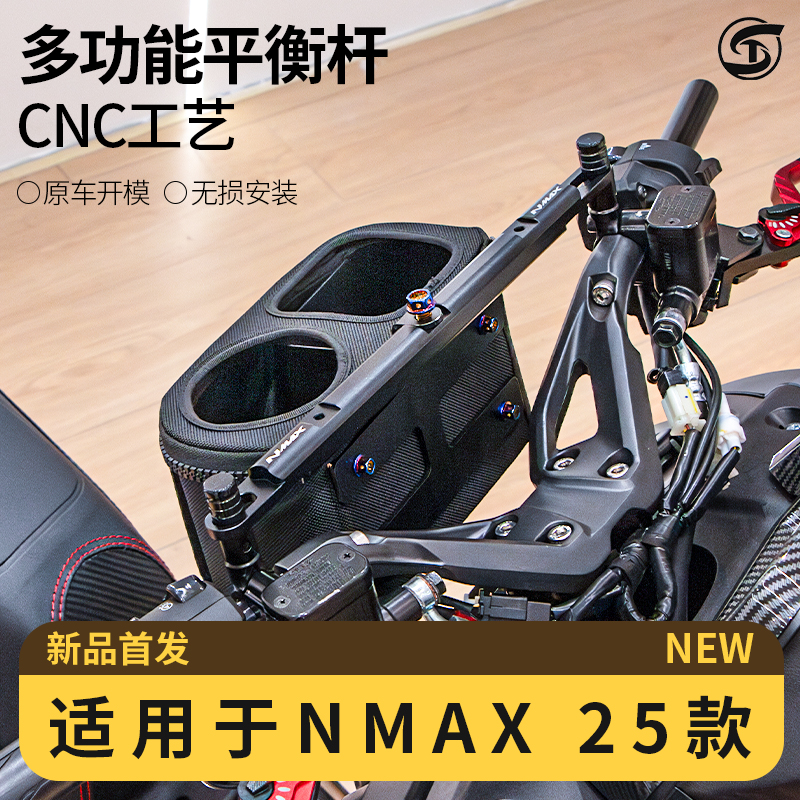 25款NMAX1555車改裝把平衡桿配件