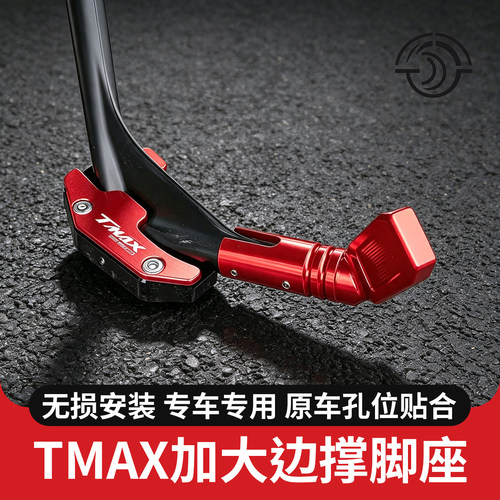 23-26款TMAX560边撑侧踢辅助块
