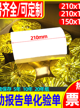 自助医用报告化验单210mm热敏打印纸209x100x170x150检测医疗得实